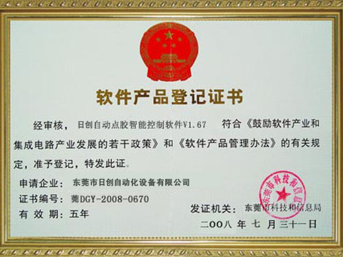 软件产品登记证书